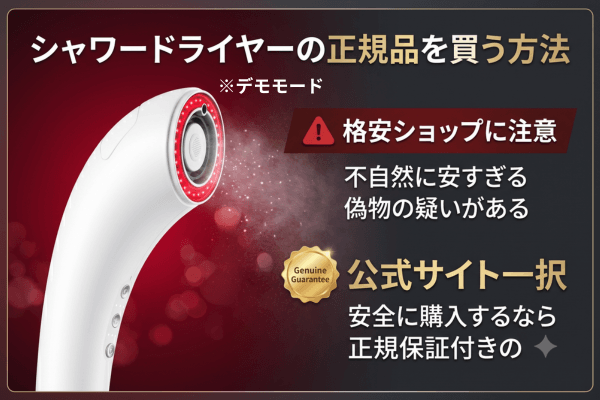 シャワードライヤーを正規品を買う方法