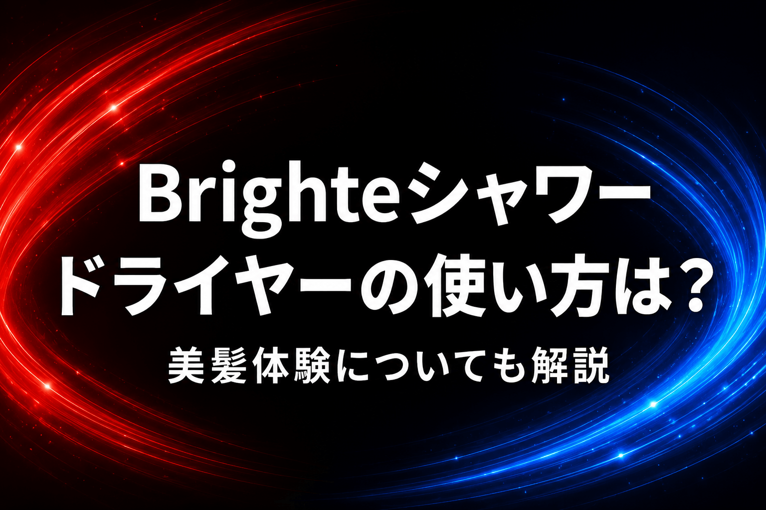 Brighteシャワードライヤーの使い方は?美髪体験についても解説
