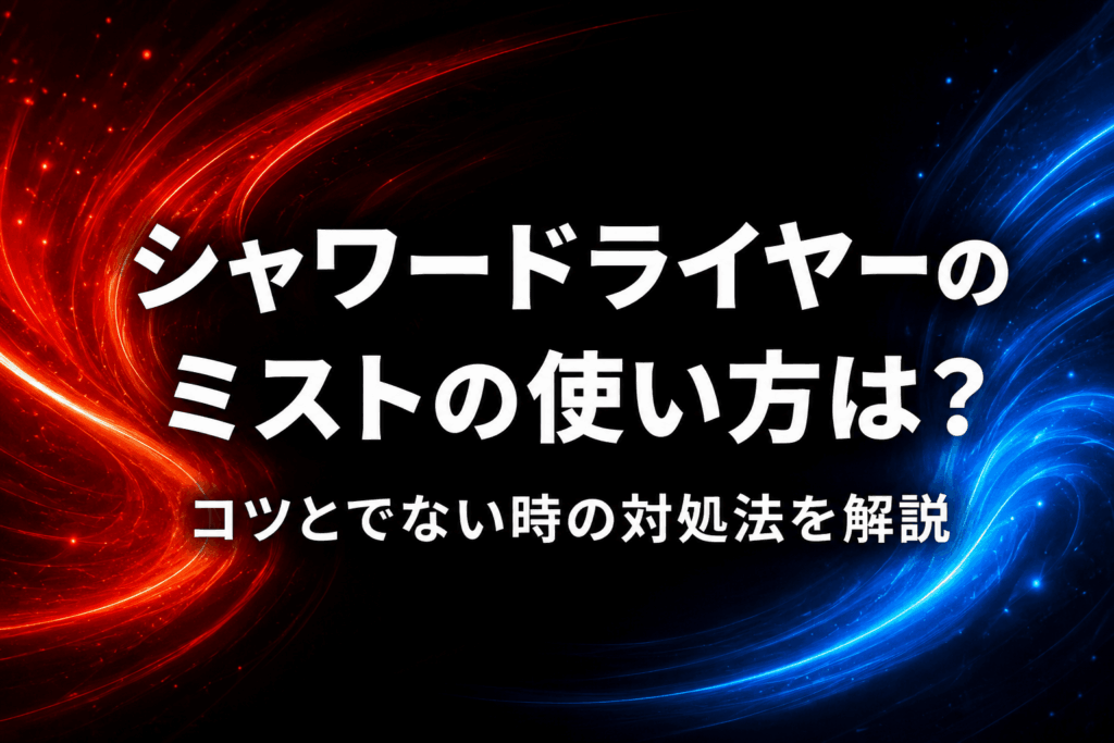 シャワードライヤーのミストの使い方は？コツとでない時の対処法を解説