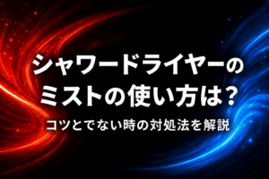 シャワードライヤーのミストの使い方は？コツとでない時の対処法を解説
