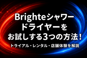 Brighteシャワードライヤーをお試しする3つの方法！トライアル・レンタル・店舗体験を解説